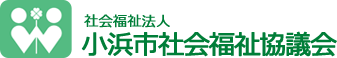 社会福祉法人小浜市社会福祉協議会